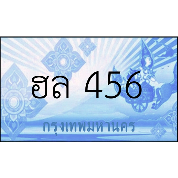 ฮล 456